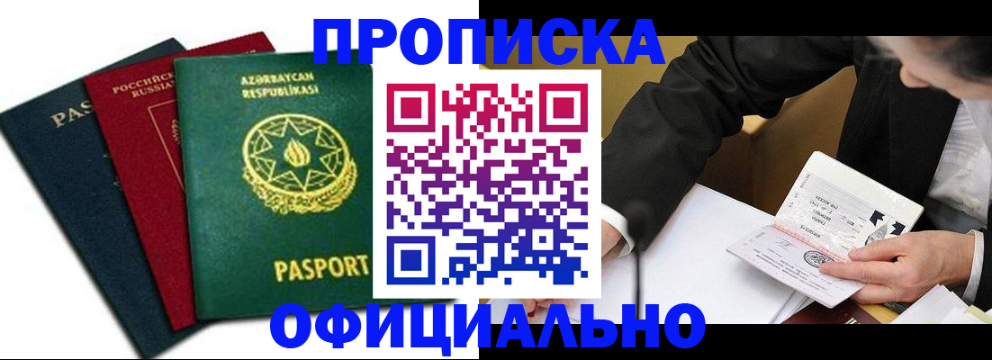 прописка штамп в Сургуте